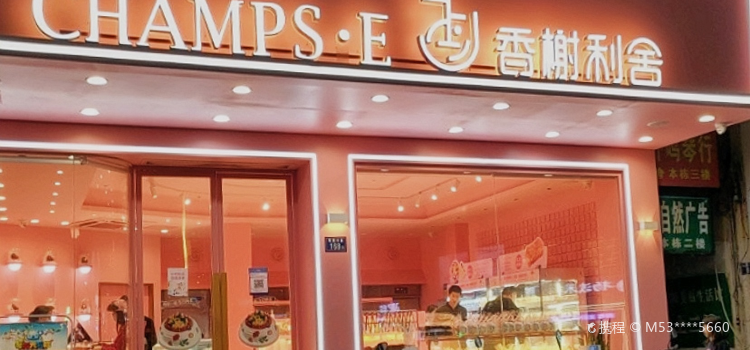 香榭利舍蛋糕坊(九一六店)