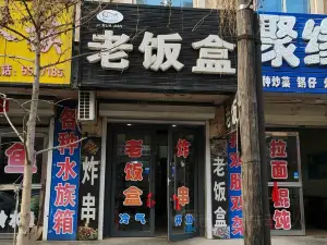 老飯盒主題餐廳