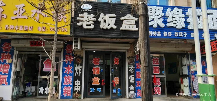 老飯盒主題餐廳