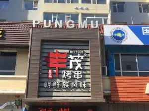 丰茂烤串(图们分店)