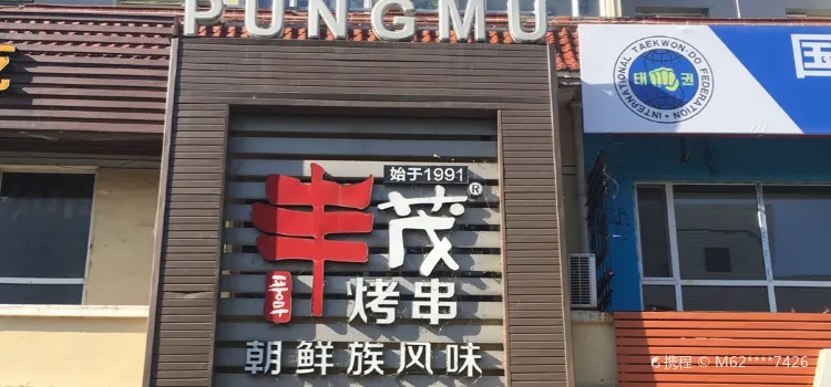 丰茂烤串(图们分店)