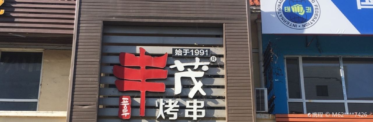 丰茂烤串(图们分店)