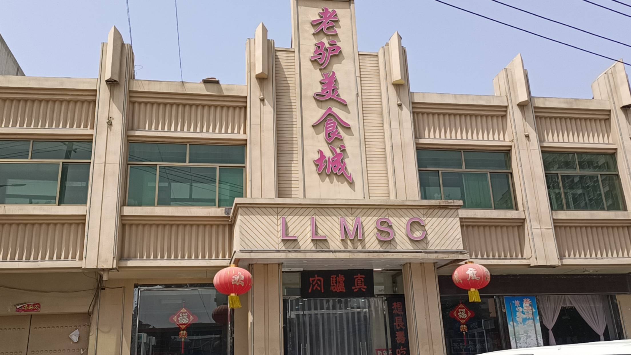老驴美食城