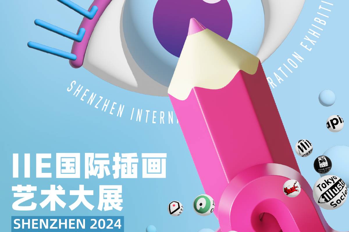 【深圳】2024 IIE 國際插畫藝術大展