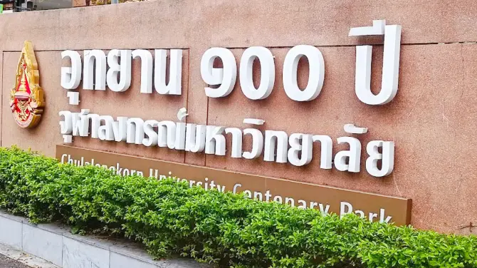 朱拉隆功大學百年世紀公園