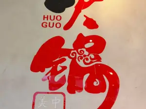 龍洲市井火鍋館