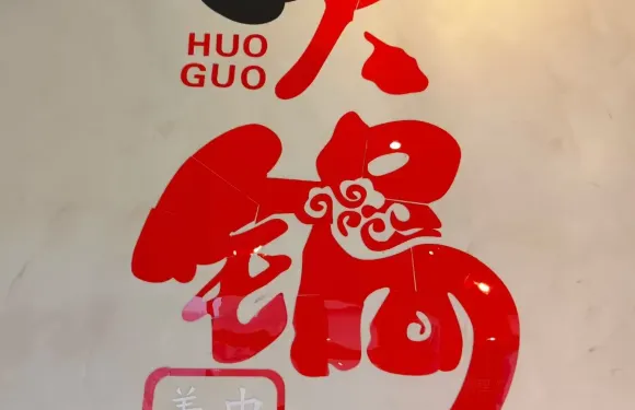 龍洲市井火鍋館