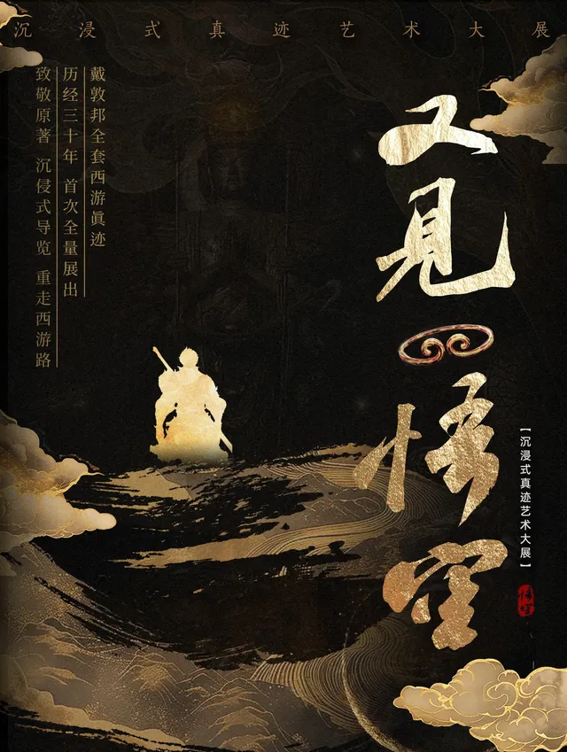 《又見悟空》沉浸式真跡藝術大展 | 魯巷廣場購物中心