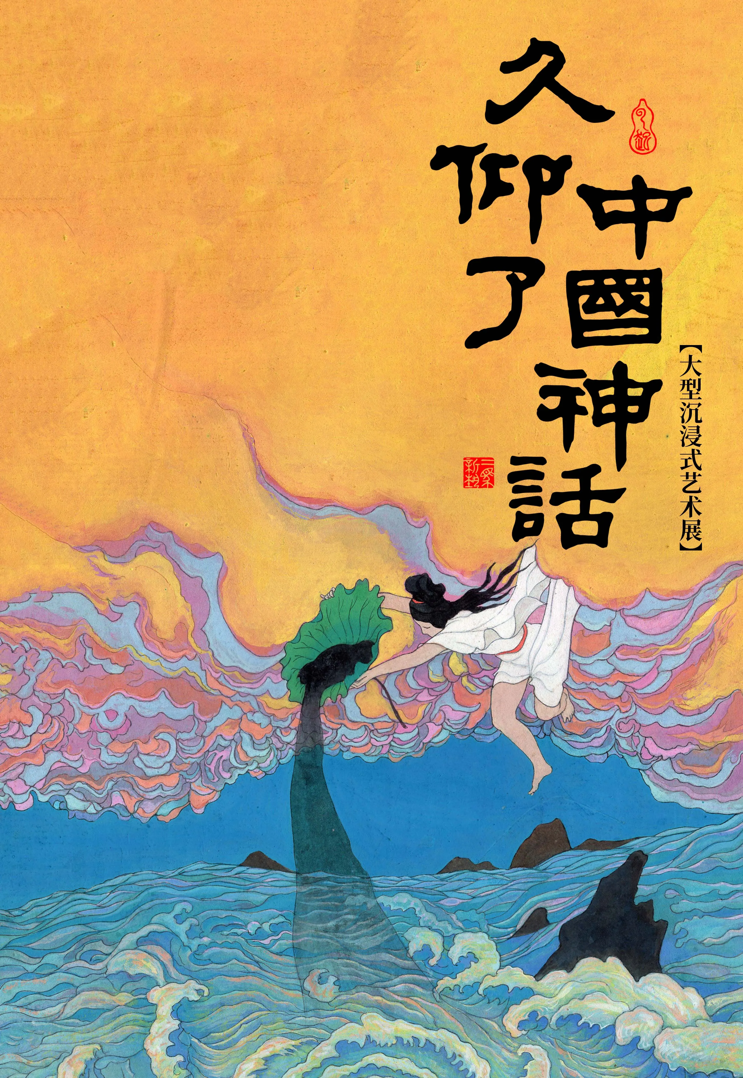 《雲起·久仰了》中國神話展 西安站 | 陝西省圖書館高新館