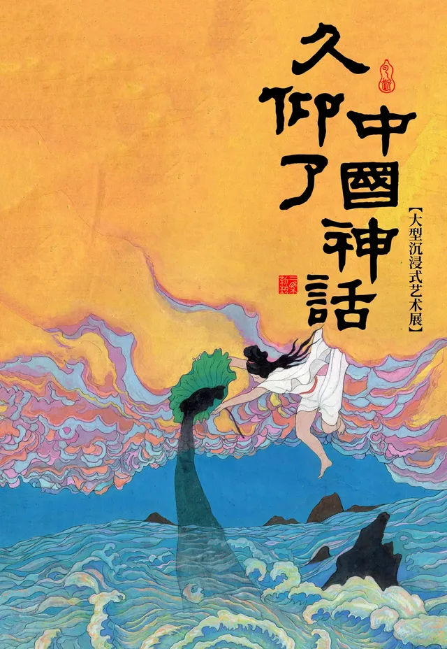 《雲起·久仰了》中國神話展 西安站 | 陝西省圖書館高新館
