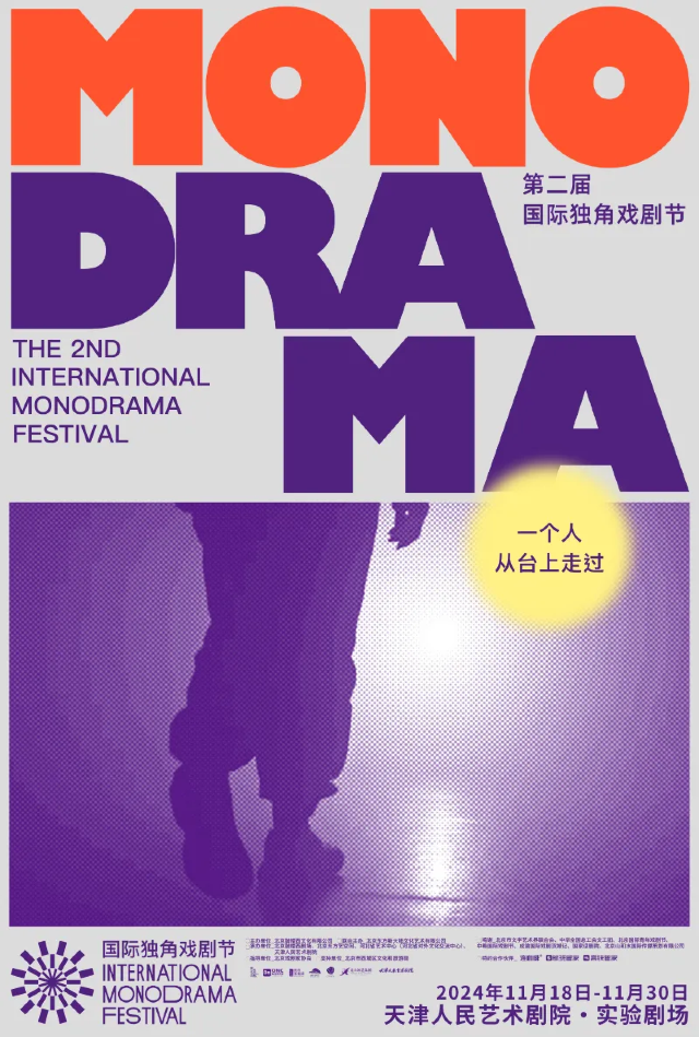 第二屆國際獨角戲劇節天津場 | 天津