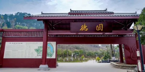 德園景區