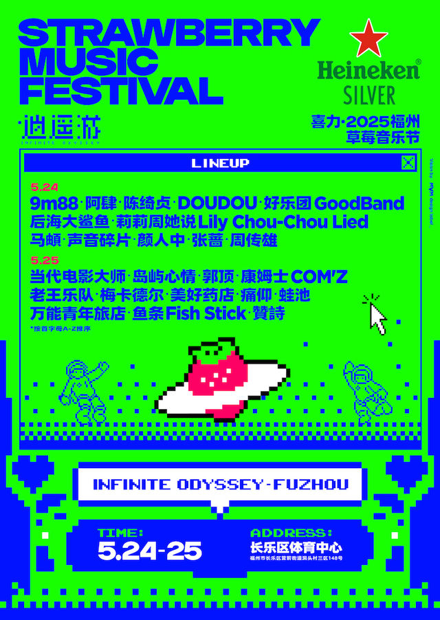 福州 · 喜力·2025福州草莓音樂節 | 長樂區體育中心
