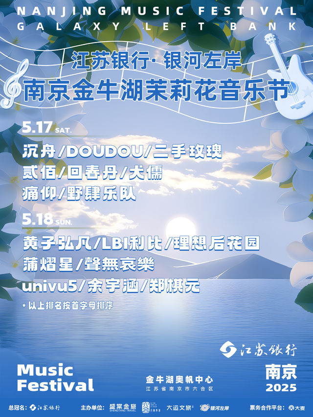 南京 · 銀河左岸·金牛湖茉莉花音樂節 | 金牛湖奧帆營地