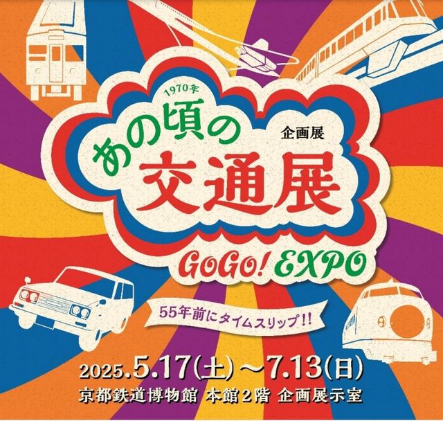 《70年代的交通》特別展 | 京都鐵道博物館