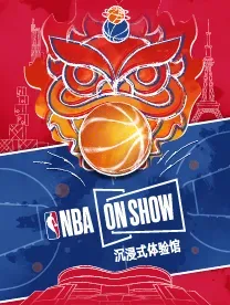 NBA ON SHOW沉浸式體驗館 - 佛山站 | 佛山王府井購物中心