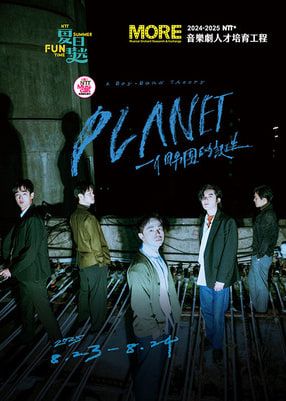 台中 · 2025夏日放/FUN時光—NTT+音樂劇人才培育工程《PLANET：一個男團的誕生》讀劇音樂會 | 臺中國家歌劇院