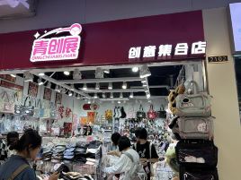 青创展创意集合店