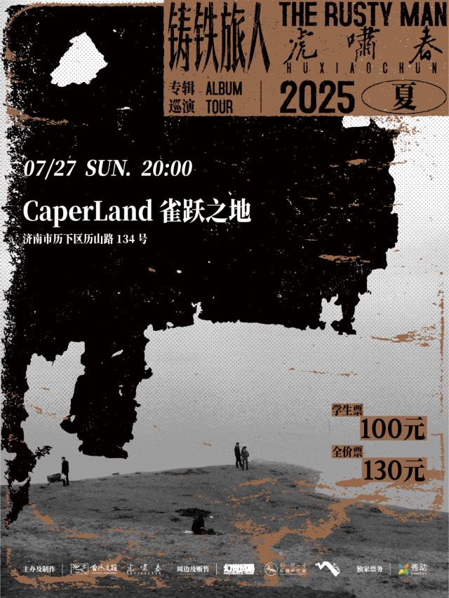 濟南 · 虎嘯春2025夏《鑄鐵旅人》專輯巡演 | Caper Land雀躍之地