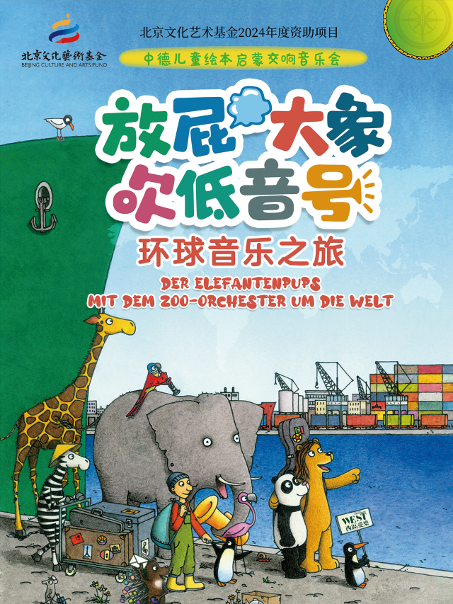 呼和浩特 · 《放屁大象吹低音號之環球音樂之旅》—中德繪本啟蒙交響音樂會 | 內蒙古烏蘭恰特