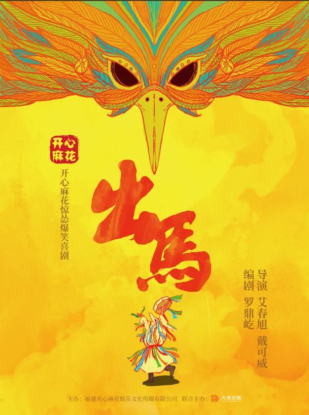 福州 · 開心麻花驚慫爆笑喜劇《出馬》 | 福州海峽文化藝術中心