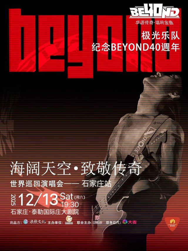 石家莊 · 極光樂隊海闊天空-致敬BEYOND 演唱會 | 國際莊大劇院（勒泰中心店）