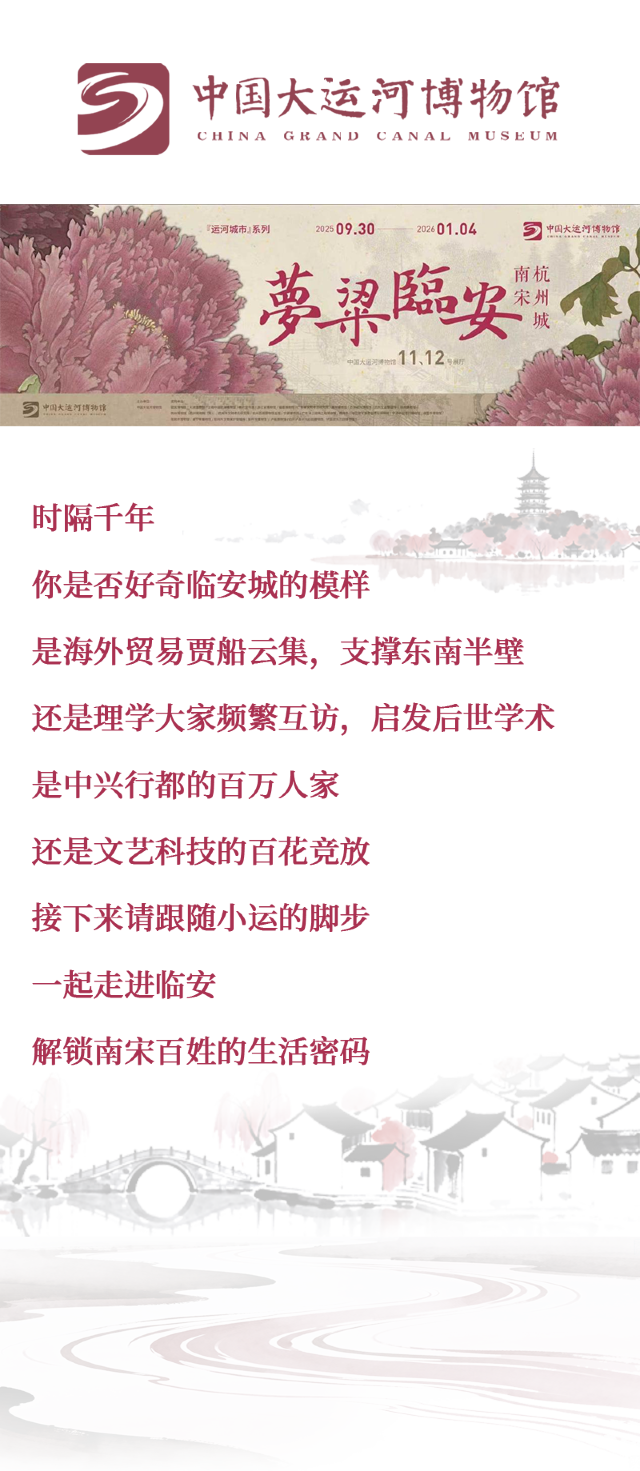 《夢粱臨安：一腳踏進南宋人的風雅日常》展覽 | 中國大運河博物館
