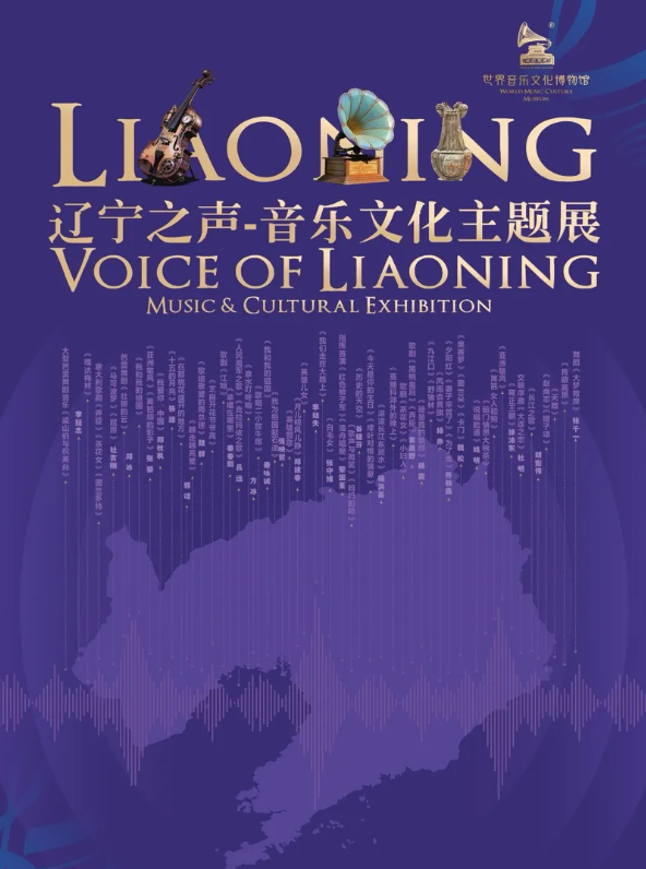 《遼寧之聲》音樂文化主題展 | 世紀留聲·世界音樂文化博物館