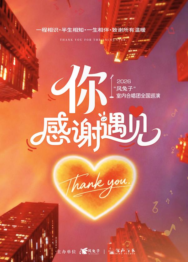 常州 · “風兔子”室內合唱團 《你·感謝遇見》巡演 | 常州大劇院-大劇場