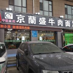 清真·牛兰盛牛肉面馆(总店) User Photo
