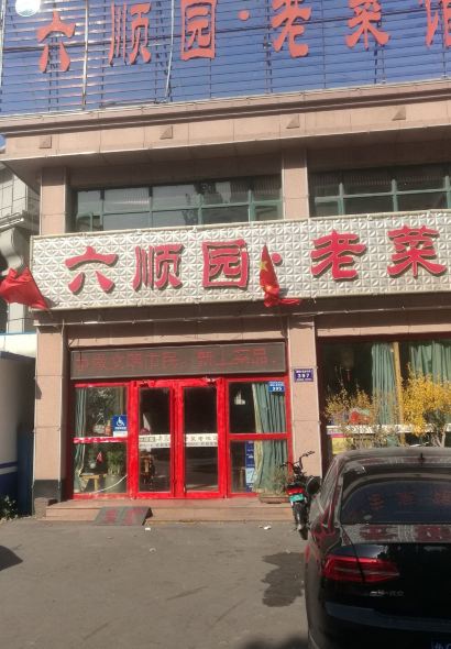 LIU SHUN YUAN LAO CAI GUAN