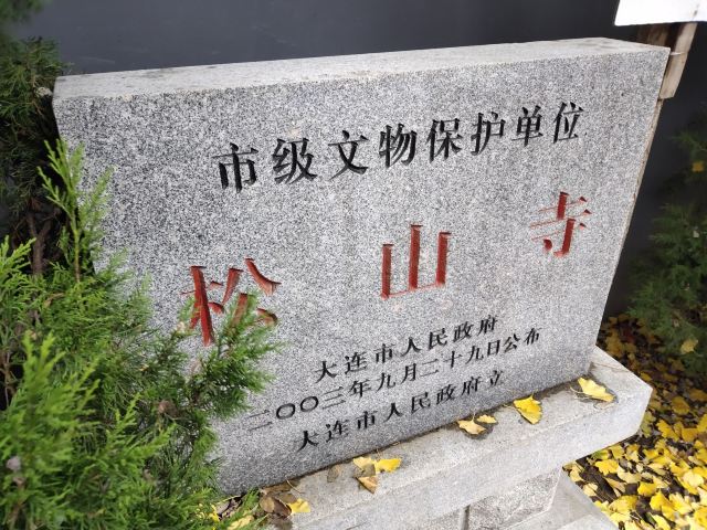 송산사