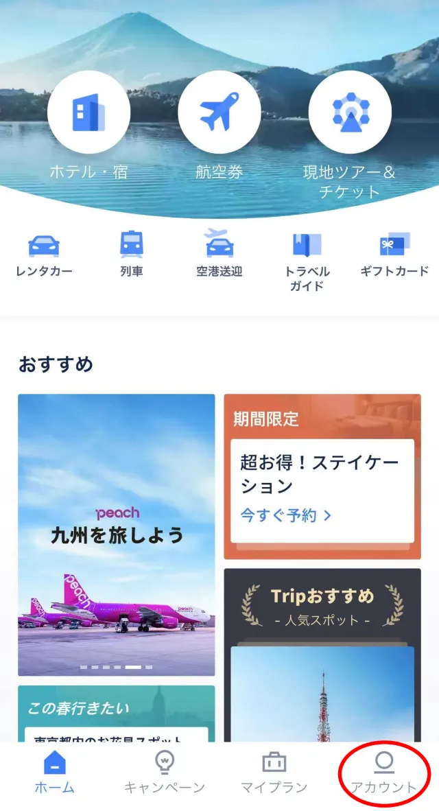 無料で手に入るTrip Coinsで旅をもっとお得に!