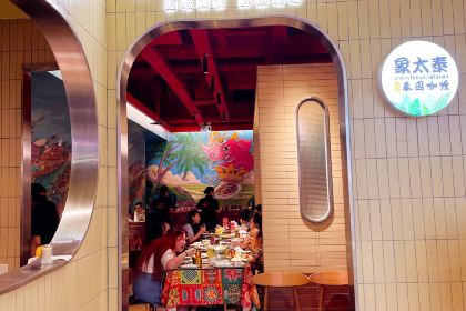 象太泰鲜熬泰国咖喱(爱琴海东百店)