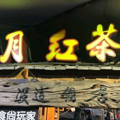 阿月紅茶冰 User Photo