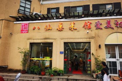 八仙桌家常菜館(馬山店)