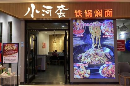 小河套铁锅焖面(乐汇店)