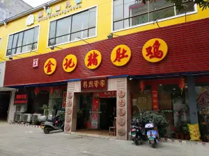 金记猪肚鸡(北流店)