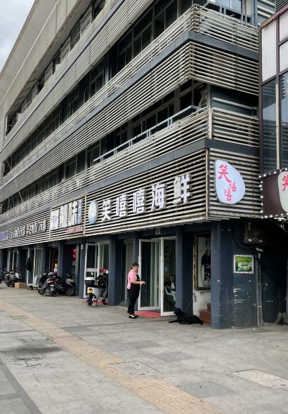 笑嘻嘻海鮮排檔