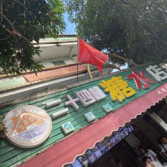 ER SHI SI ZHUANG SUGAR WATER User Photo