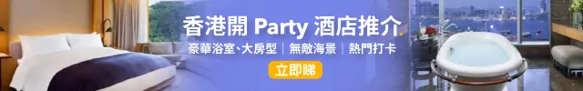 開 Party 酒店