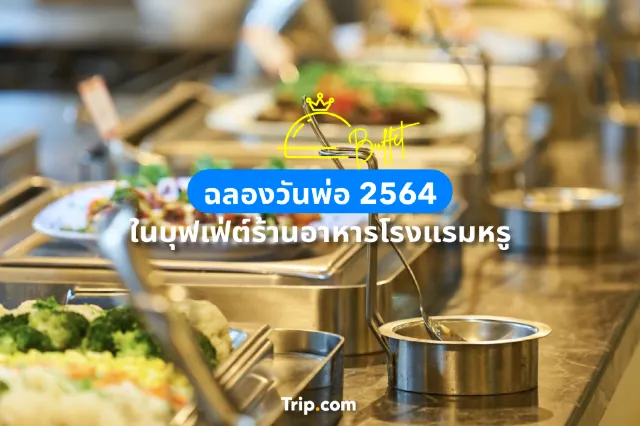 ฉลองวันพ่อ 2564 ในบุฟเฟ่ต์ร้านอาหารโรงแรมหรู