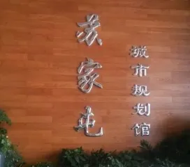 蘇家屯區城市規劃館