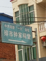 Zhongjia Ancestral Hall of the CCP Yangxin "Yida" Meeting Site