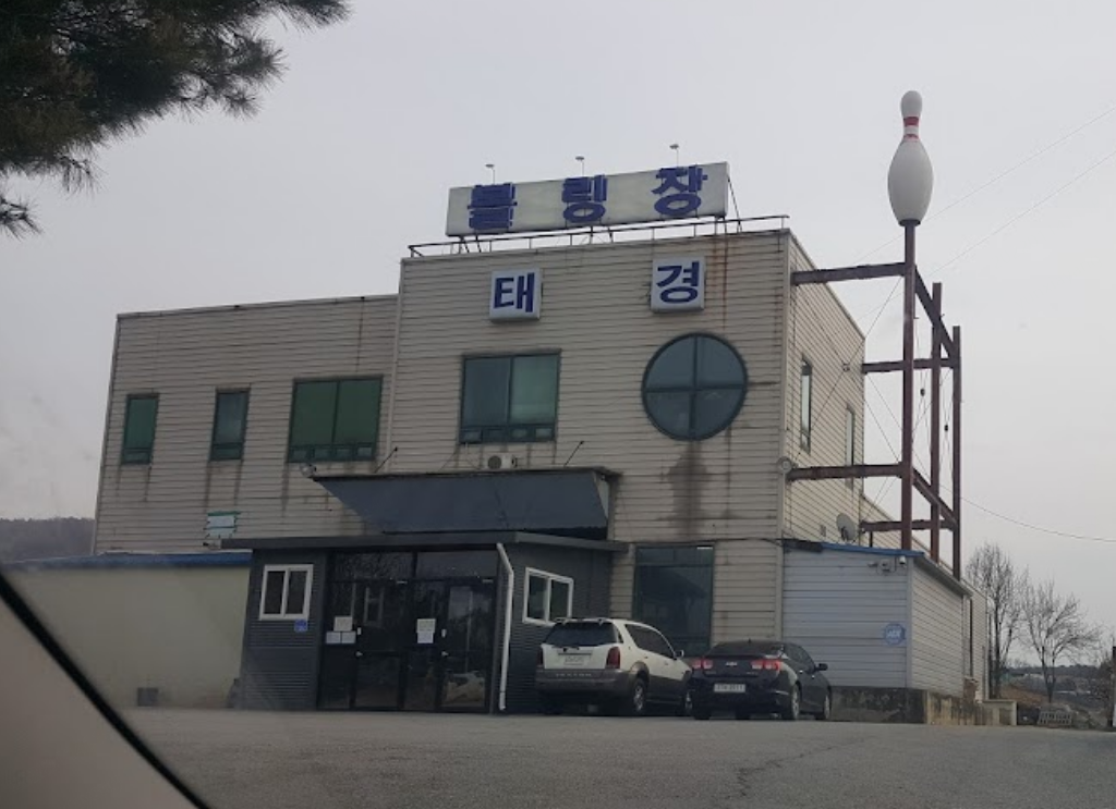 태경볼링장 티켓 할인, 운영 시간, 후기 [2025년] | Trip.com