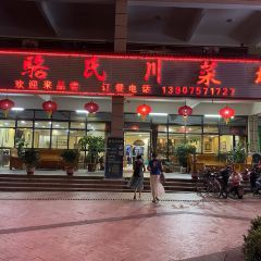 骆氏川菜坊(二分店) ảnh của người dùng