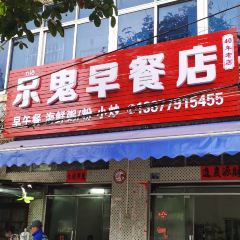 小鬼早餐店 User Photo