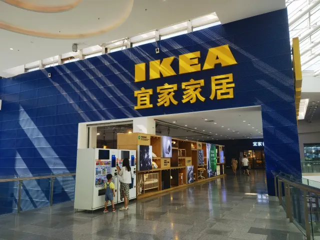 宜家家居(四元橋店)