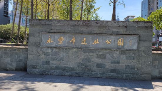 永豐庫遺址公園就在寧波鼓樓旁邊，是全國重點文物保護單位。永豐