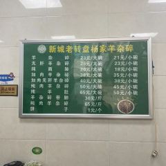 新城老转盘羊杂碎(总店) User Photo